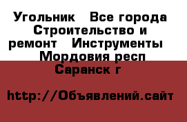 Угольник - Все города Строительство и ремонт » Инструменты   . Мордовия респ.,Саранск г.